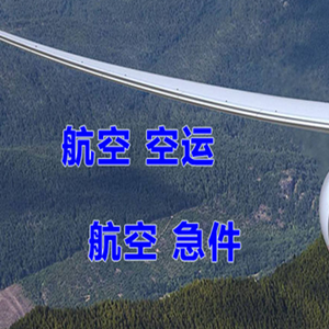 奇台江布拉克机场快递快递-选东方航空和上海航空